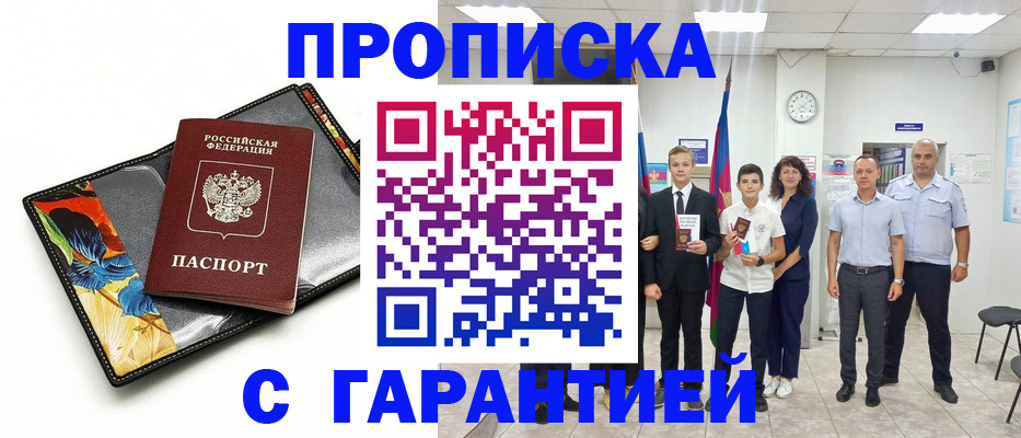купить прописку в Светлограде